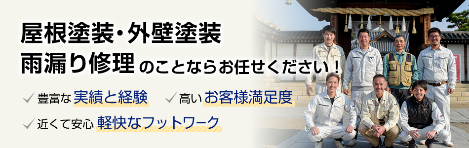 屋根塗装・外壁塗装雨漏り修理のことならお任せください！豊富な実績と経験高いお客様満足度近くて安心軽快なフットワーク