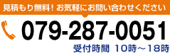 見積もり無料！お気軽にお問い合わせください079-287-0051受付時間 10時～18時